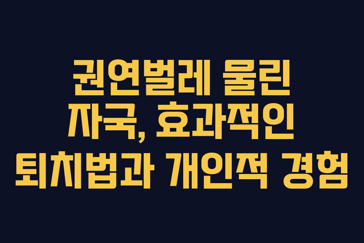 권연벌레-물린-자국,-효과적인-퇴치법과-개인적-경험