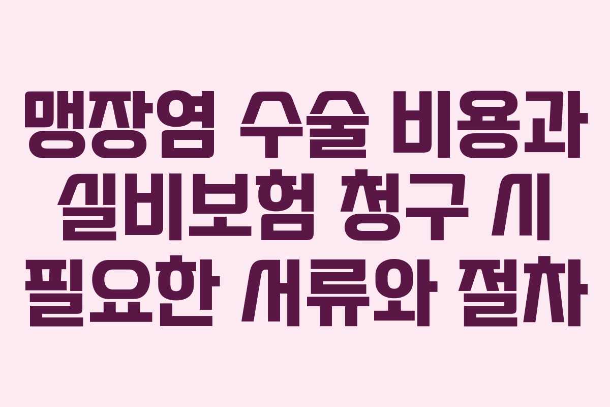 맹장염-수술-비용과-실비보험-청구-시-필요한-서류와-절차