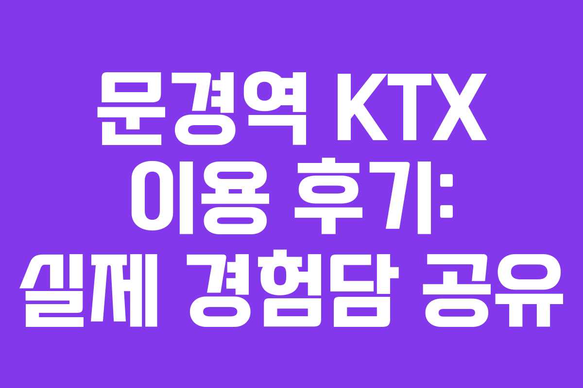 문경역-KTX-이용-후기-실제-경험담-공유