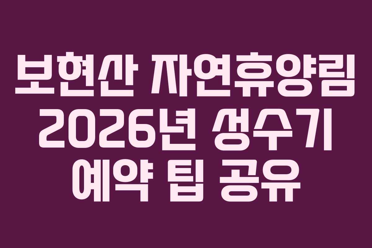보현산-자연휴양림-2026년-성수기-예약-팁-공유