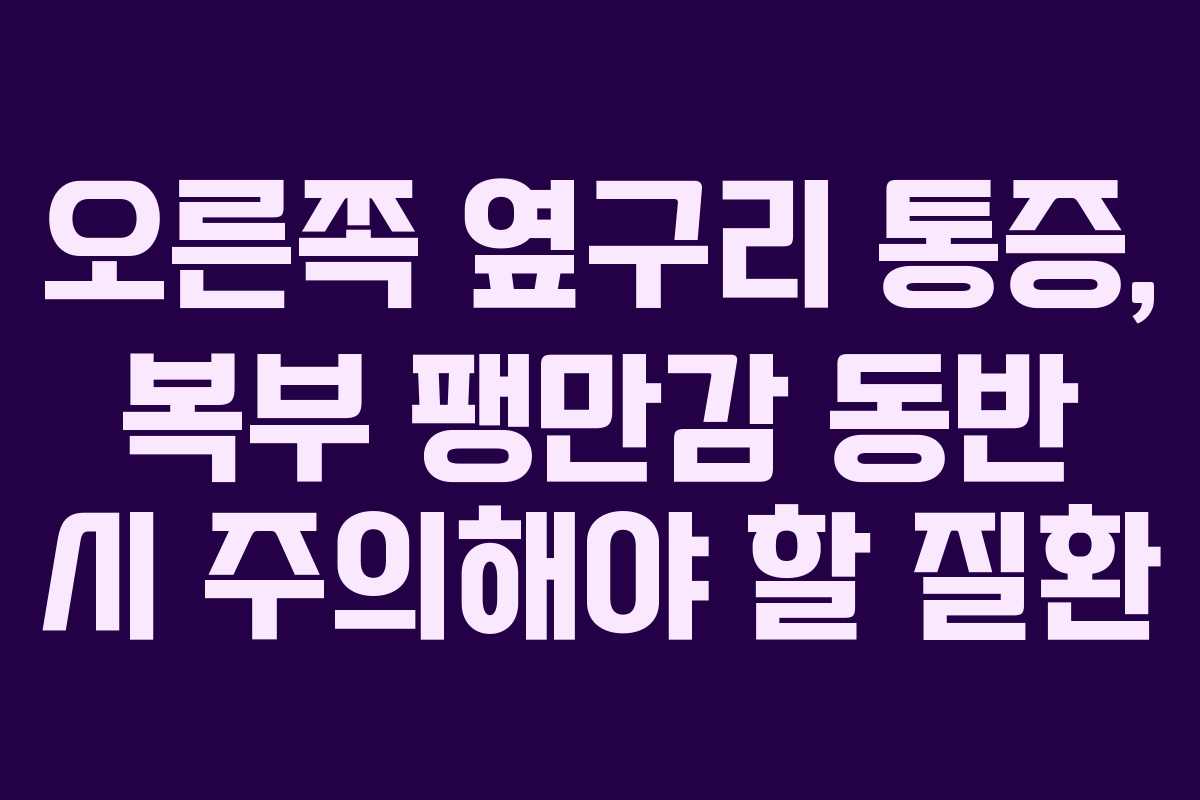 오른쪽-옆구리-통증,-복부-팽만감-동반-시-주의해야-할-질환