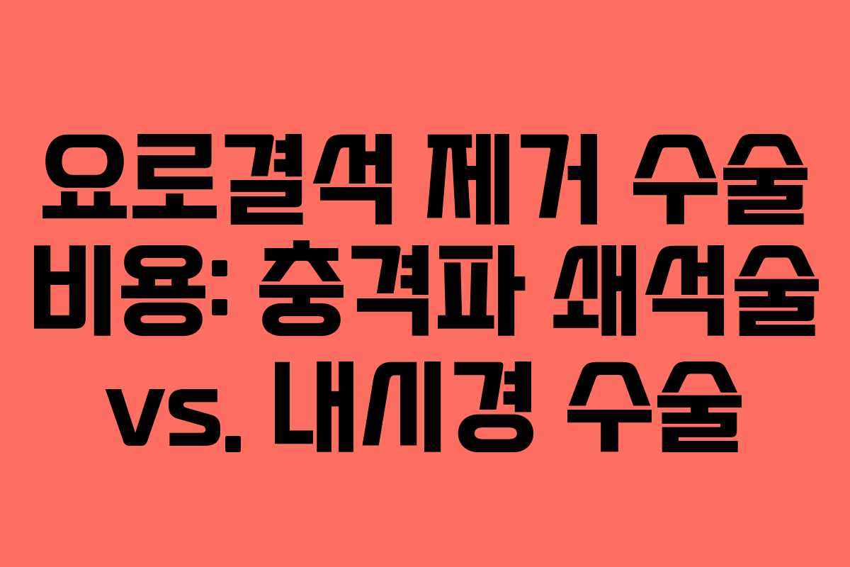 요로결석-제거-수술-비용-충격파-쇄석술-vs.-내시경-수술