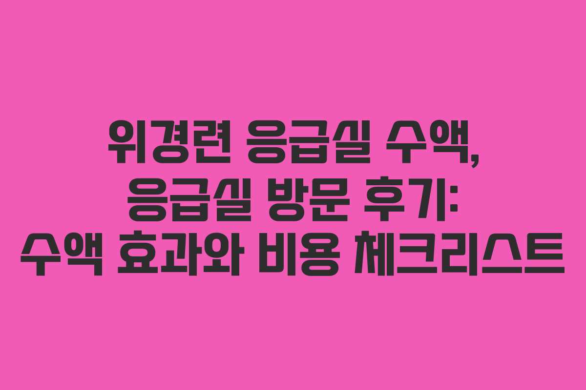 위경련-응급실-수액,-응급실-방문-후기-수액-효과와-비용-체크리스트