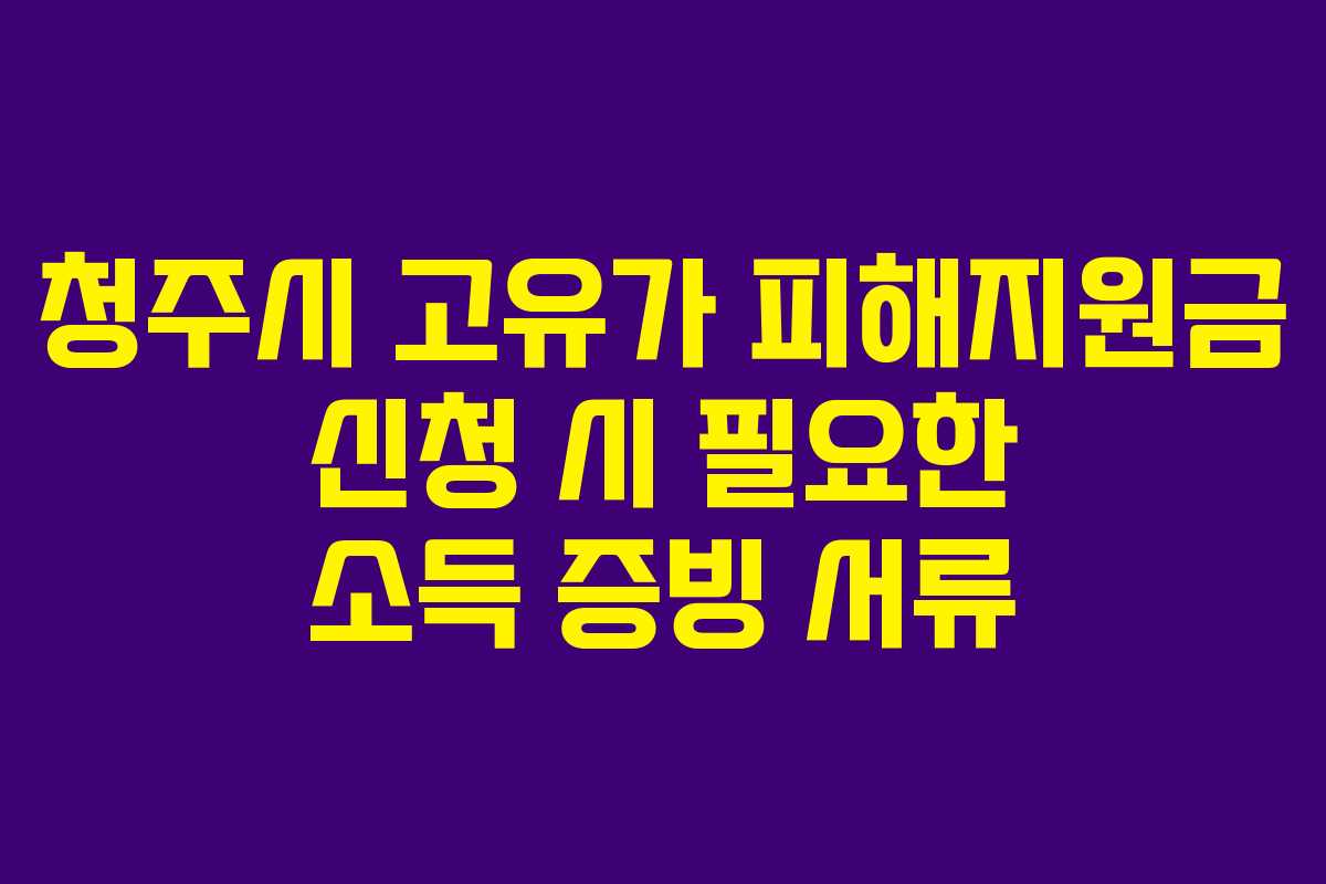 청주시-고유가-피해지원금-신청-시-필요한-소득-증빙-서류