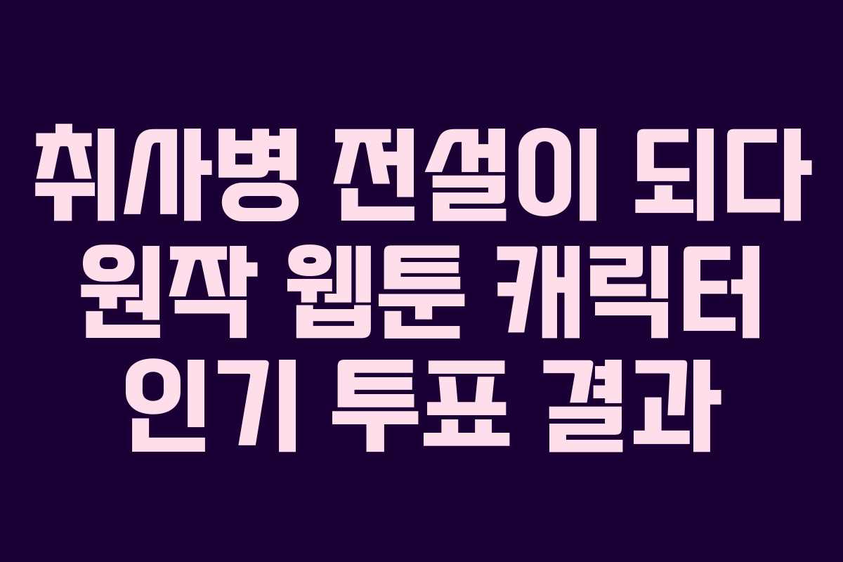 취사병-전설이-되다-원작-웹툰-캐릭터-인기-투표-결과