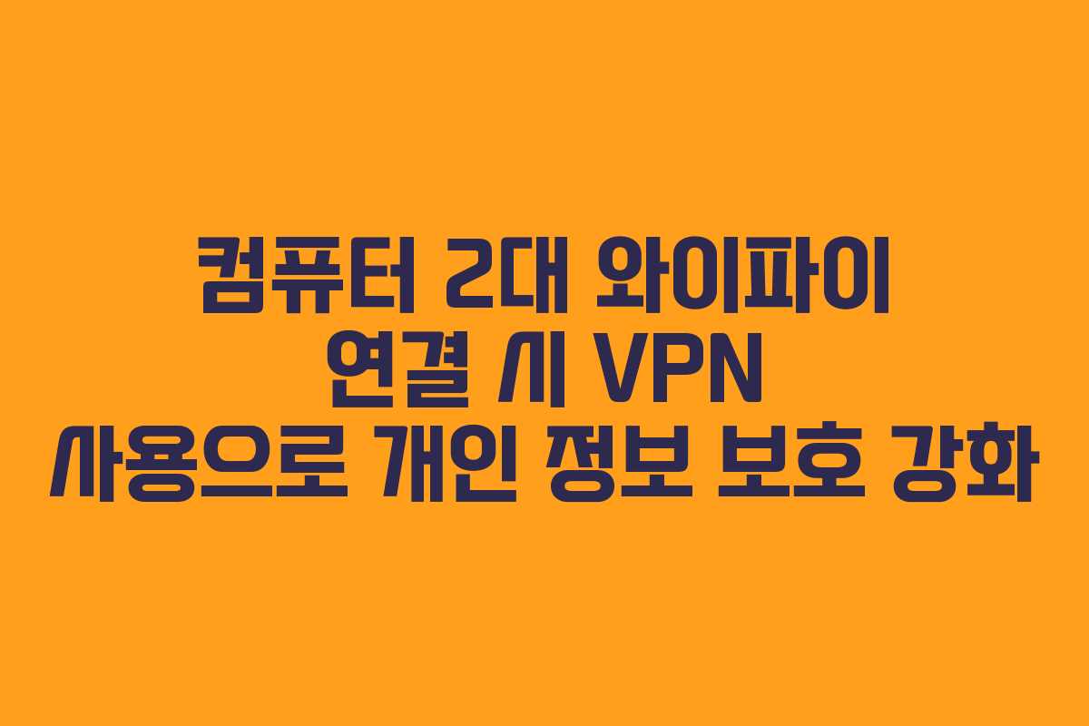 컴퓨터-2대-와이파이-연결-시-VPN-사용으로-개인-정보-보호-강화