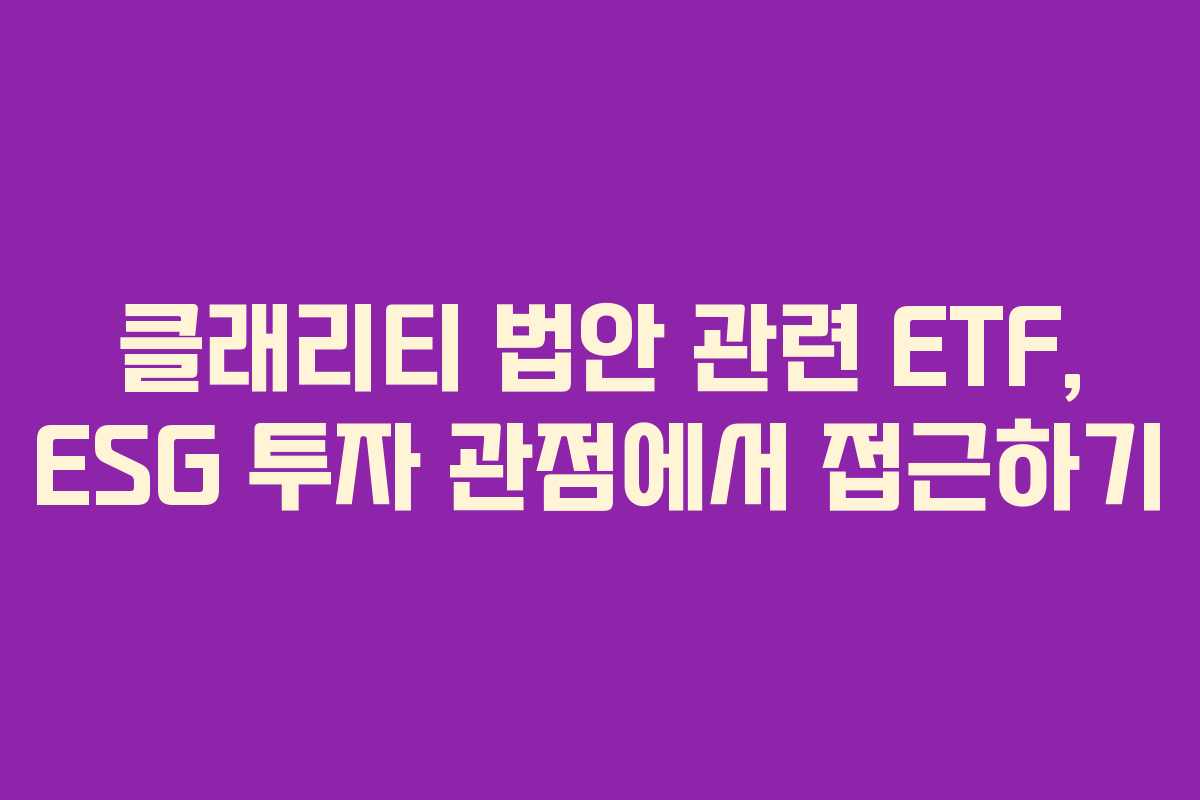 클래리티-법안-관련-ETF,-ESG-투자-관점에서-접근하기