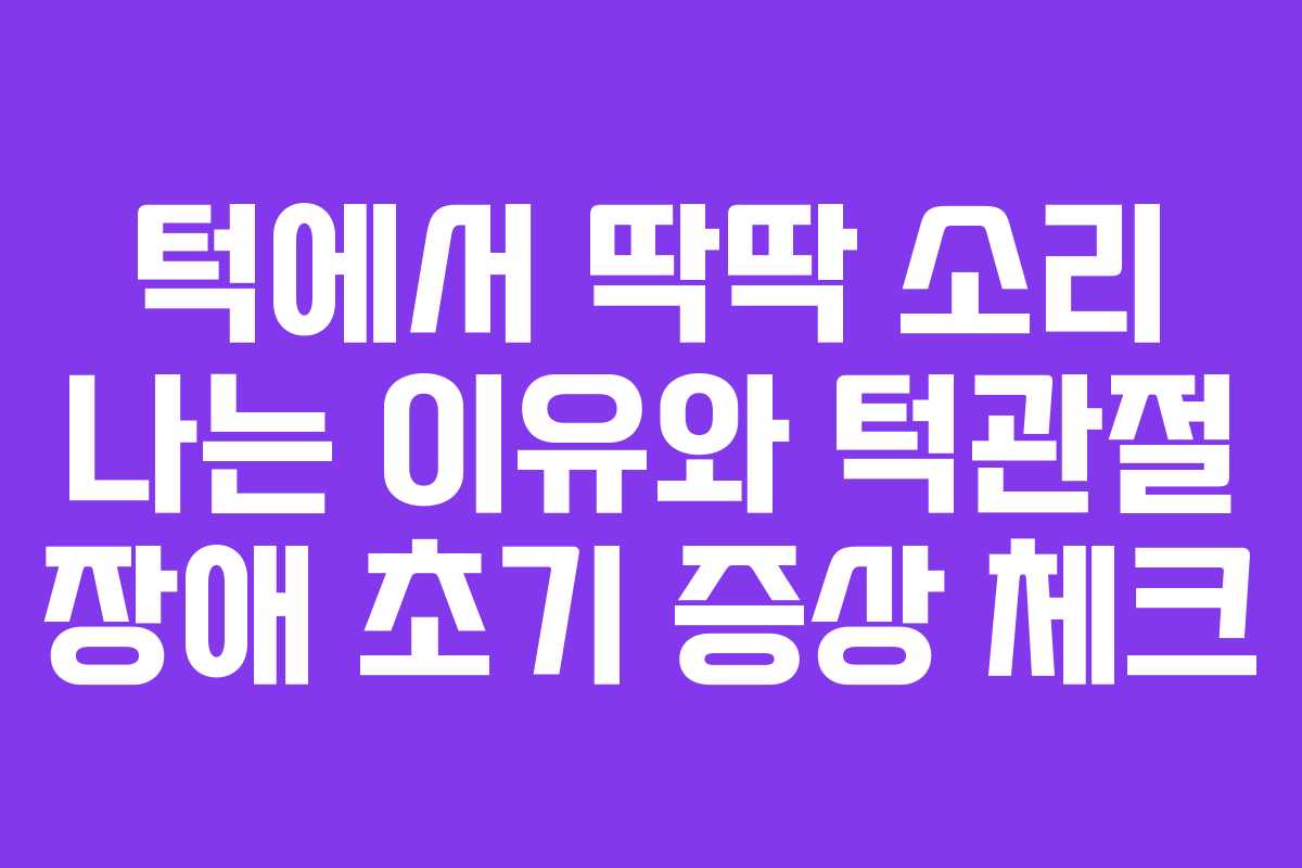 턱에서-딱딱-소리-나는-이유와-턱관절-장애-초기-증상-체크