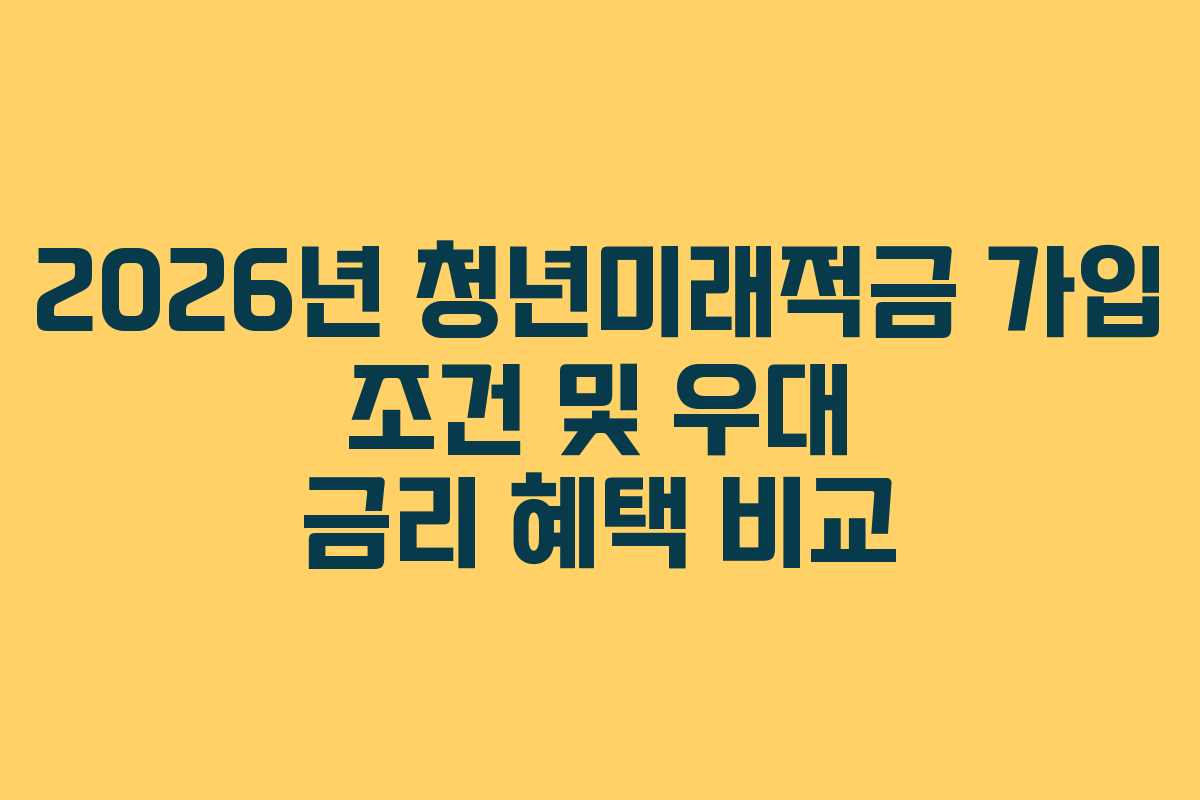 2026년-청년미래적금-가입-조건-및-우대-금리-혜택-비교