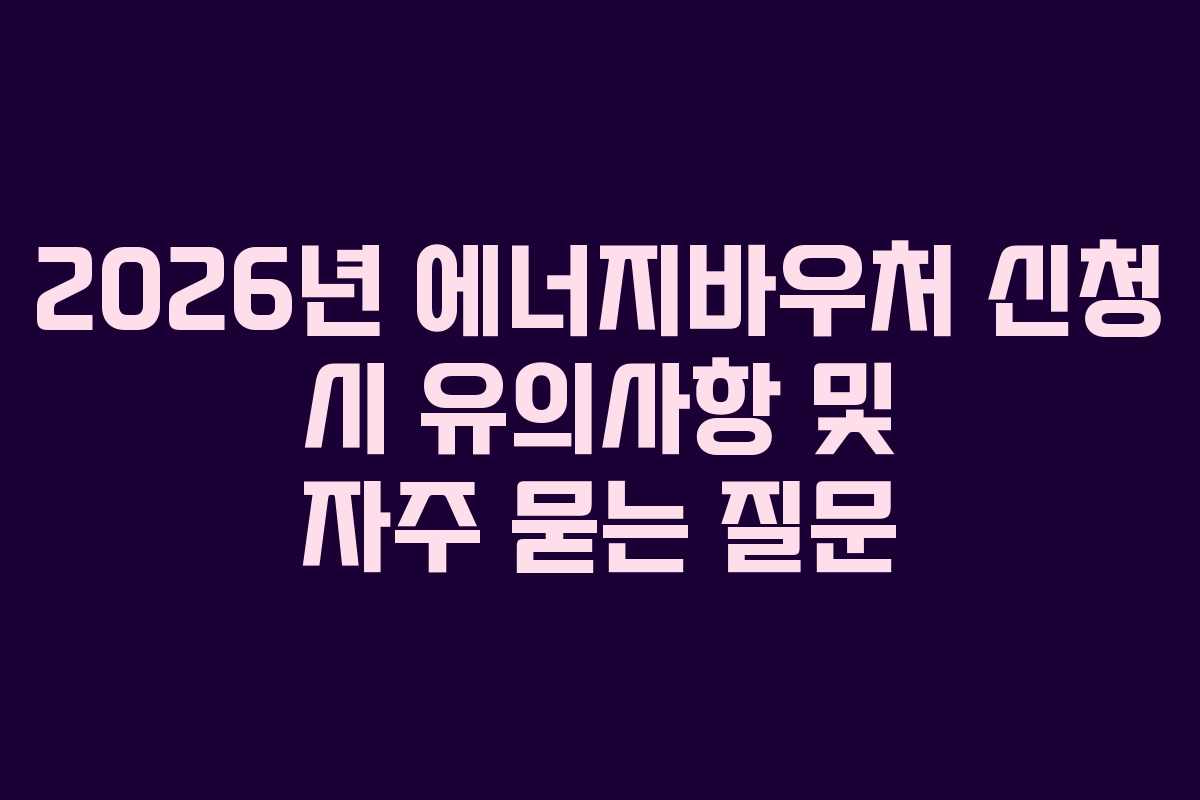 2026년-에너지바우처-신청-시-유의사항-및-자주-묻는-질문