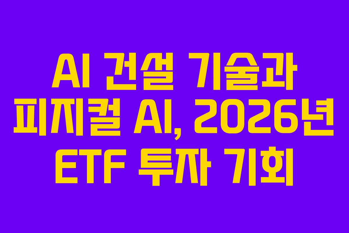 AI-건설-기술과-피지컬-AI,-2026년-ETF-투자-기회