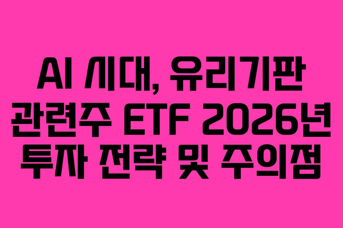 AI-시대,-유리기판-관련주-ETF-2026년-투자-전략-및-주의점