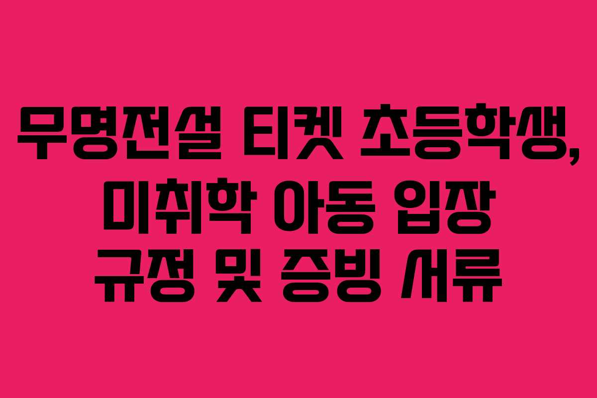 무명전설-티켓-초등학생,-미취학-아동-입장-규정-및-증빙-서류