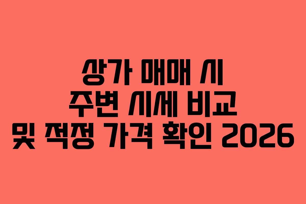 상가-매매-시-주변-시세-비교-및-적정-가격-확인-2026