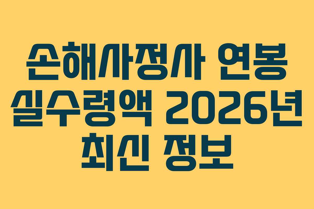 손해사정사-연봉-실수령액-2026년-최신-정보