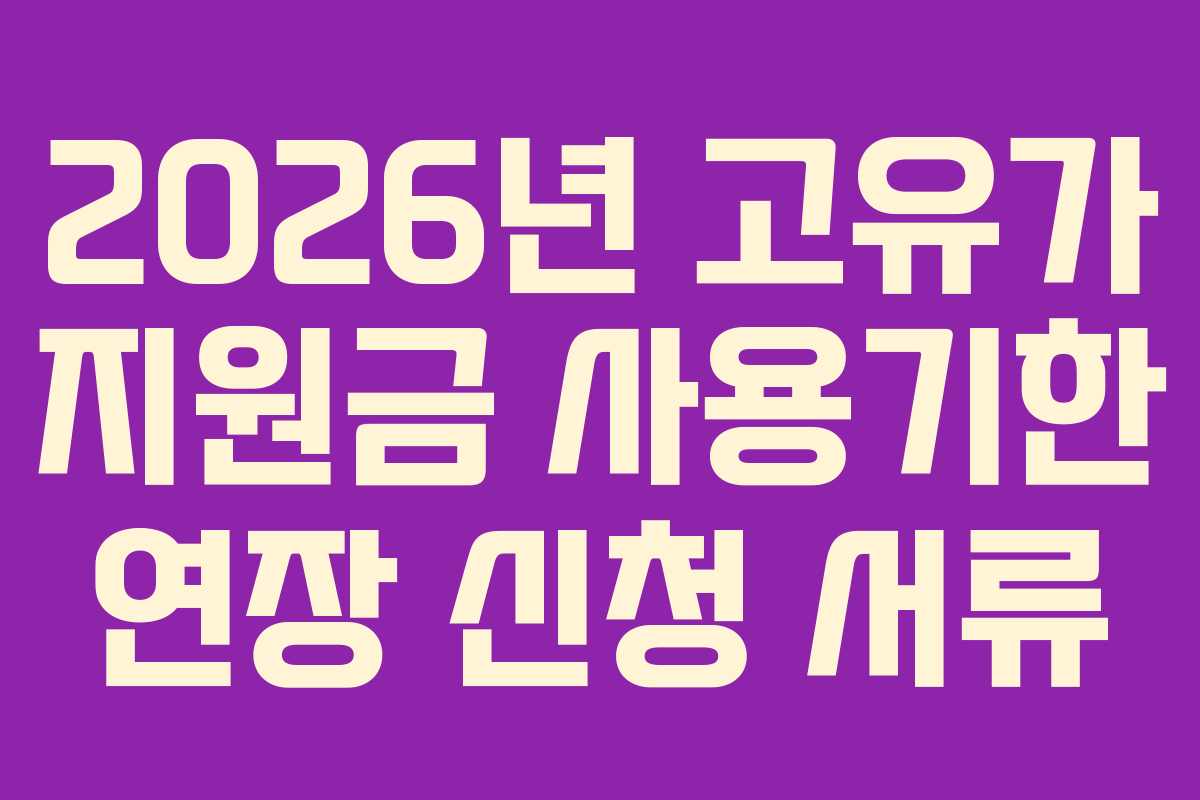 2026년-고유가-지원금-사용기한-연장-신청-서류