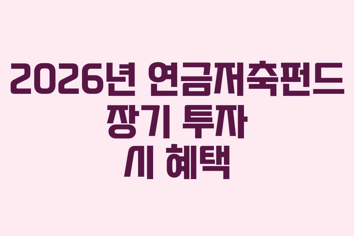 2026년-연금저축펀드-장기-투자-시-혜택