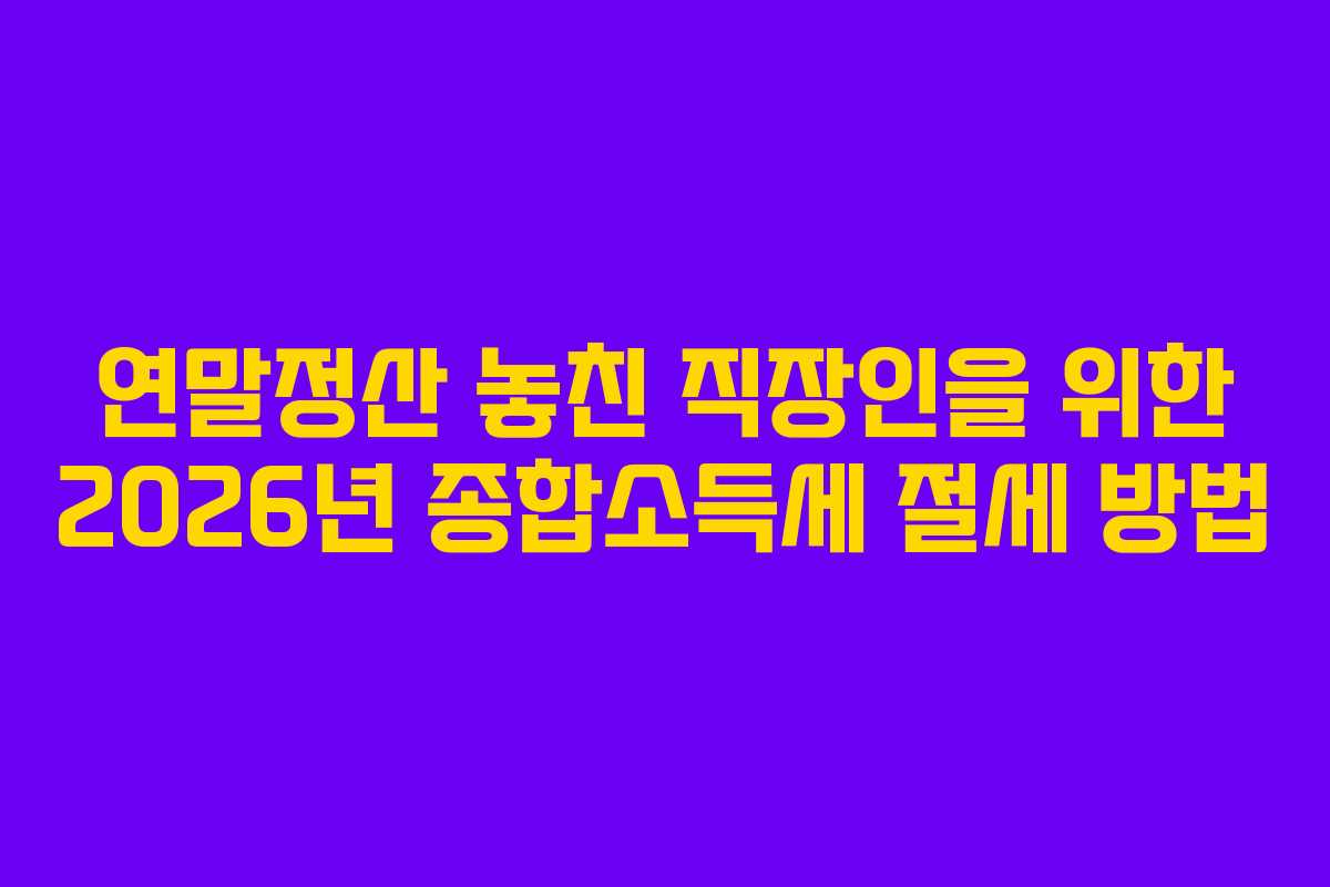 연말정산-놓친-직장인을-위한-2026년-종합소득세-절세-방법