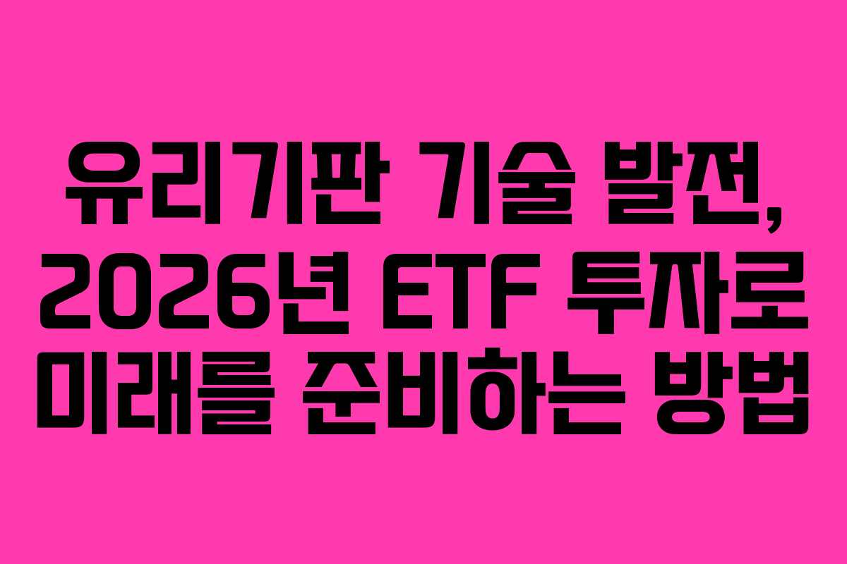 유리기판-기술-발전,-2026년-ETF-투자로-미래를-준비하는-방법