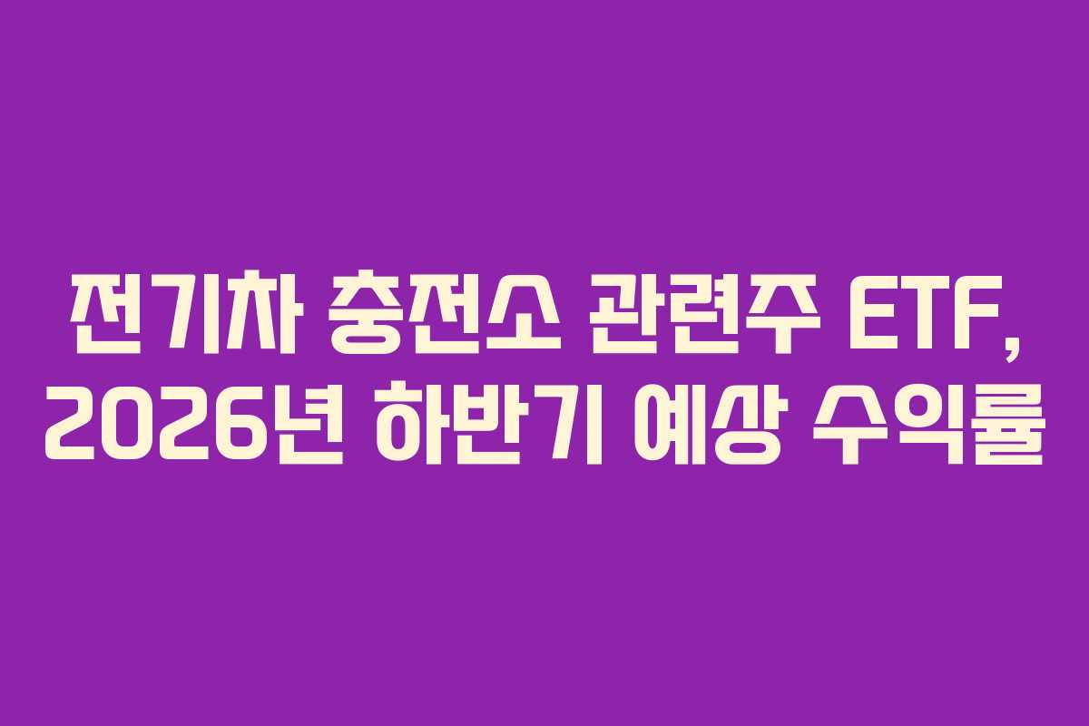 전기차-충전소-관련주-ETF,-2026년-하반기-예상-수익률