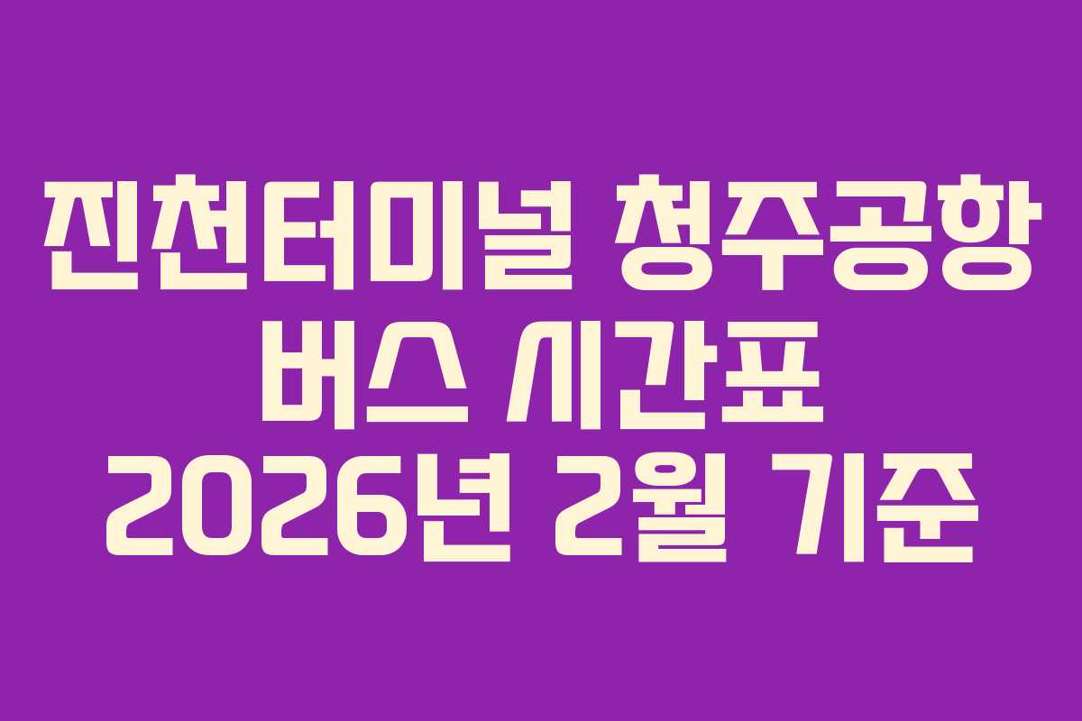 진천터미널-청주공항-버스-시간표-2026년-2월-기준