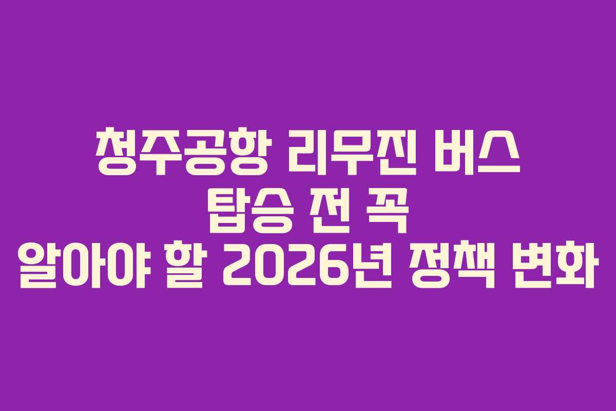 청주공항-리무진-버스-탑승-전-꼭-알아야-할-2026년-정책-변화