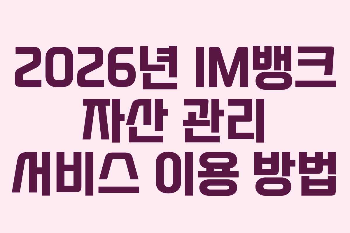 2026년-IM뱅크-자산-관리-서비스-이용-방법
