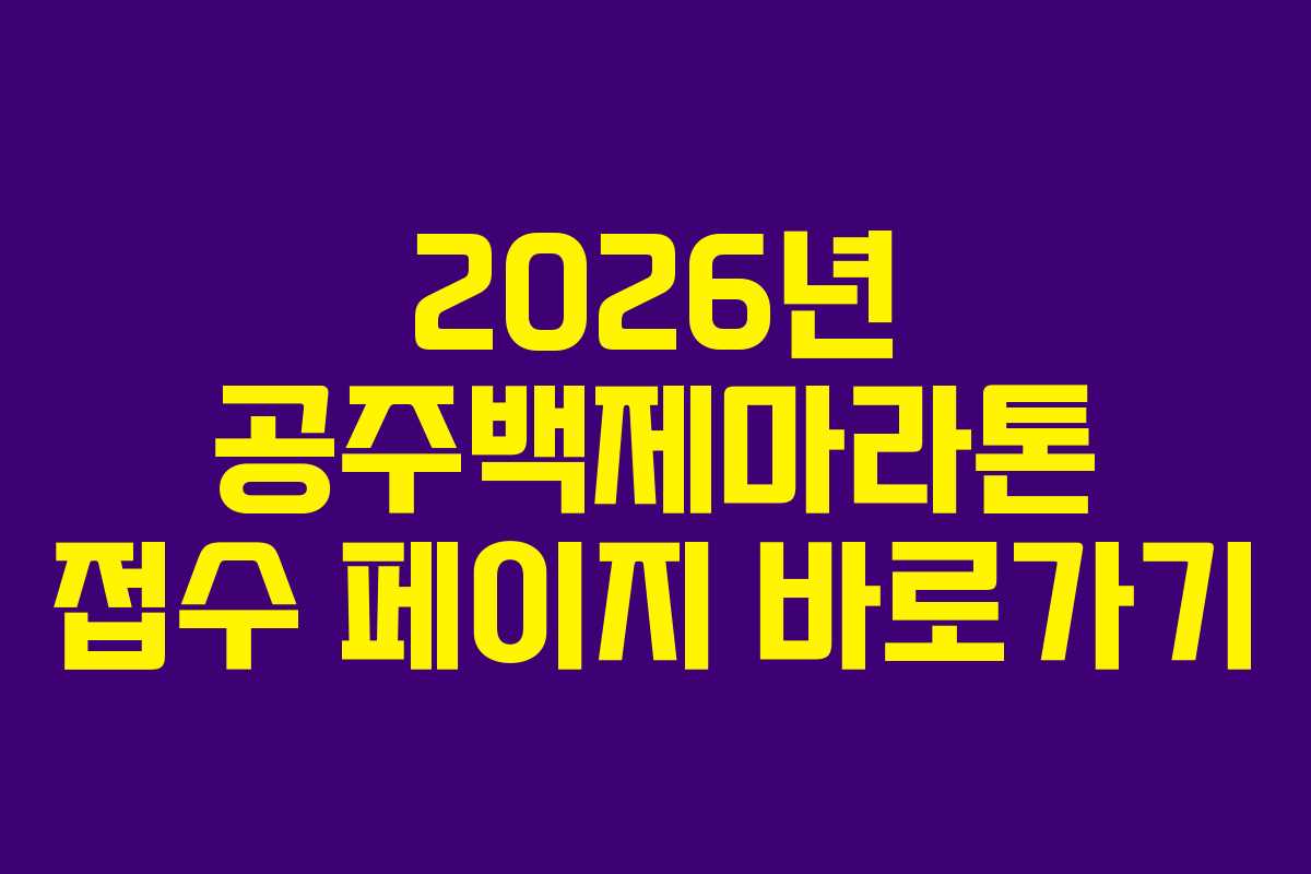 2026년-공주백제마라톤-접수-페이지-바로가기