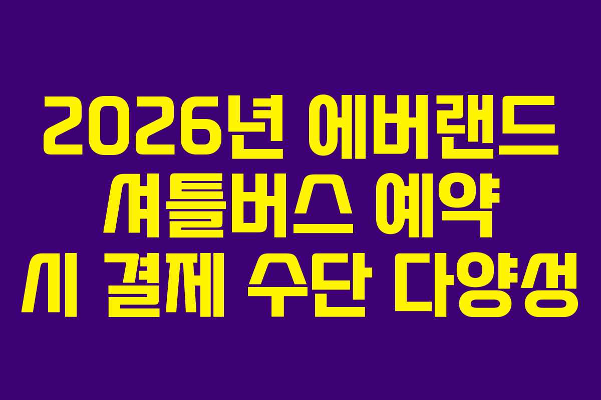 2026년-에버랜드-셔틀버스-예약-시-결제-수단-다양성