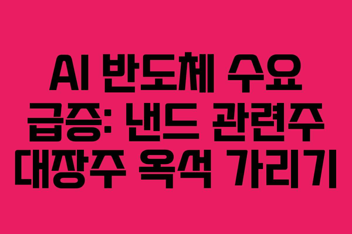 AI-반도체-수요-급증-낸드-관련주-대장주-옥석-가리기