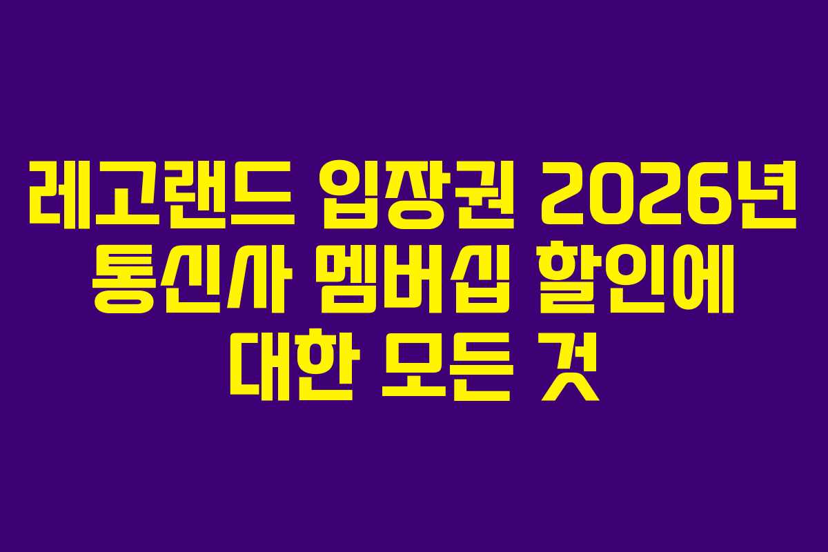 레고랜드-입장권-2026년-통신사-멤버십-할인에-대한-모든-것