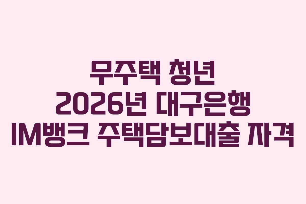 무주택-청년-2026년-대구은행-IM뱅크-주택담보대출-자격