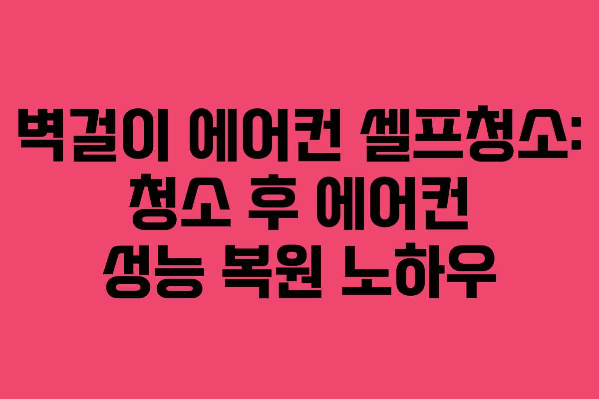 벽걸이-에어컨-셀프청소-청소-후-에어컨-성능-복원-노하우
