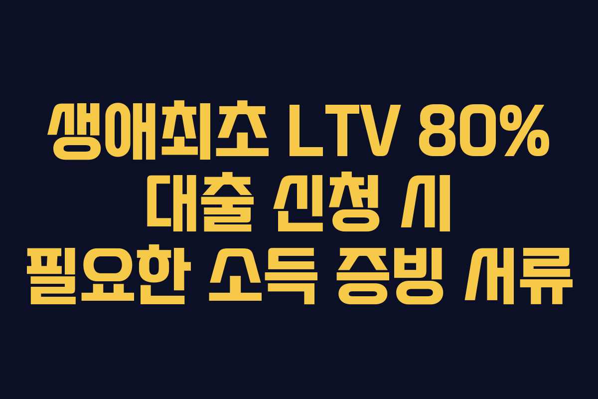 생애최초-LTV-80%-대출-신청-시-필요한-소득-증빙-서류