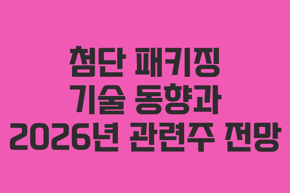 첨단-패키징-기술-동향과-2026년-관련주-전망