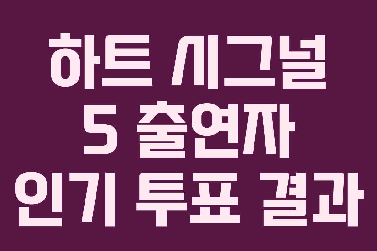 하트-시그널-5-출연자-인기-투표-결과