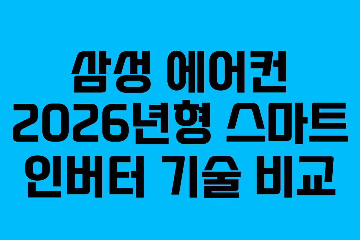 삼성-에어컨-2026년형-스마트-인버터-기술-비교