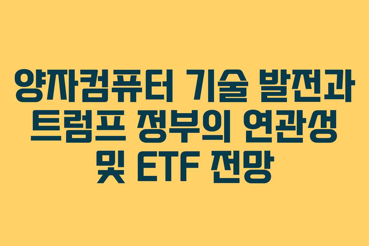 양자컴퓨터-기술-발전과-트럼프-정부의-연관성-및-ETF-전망