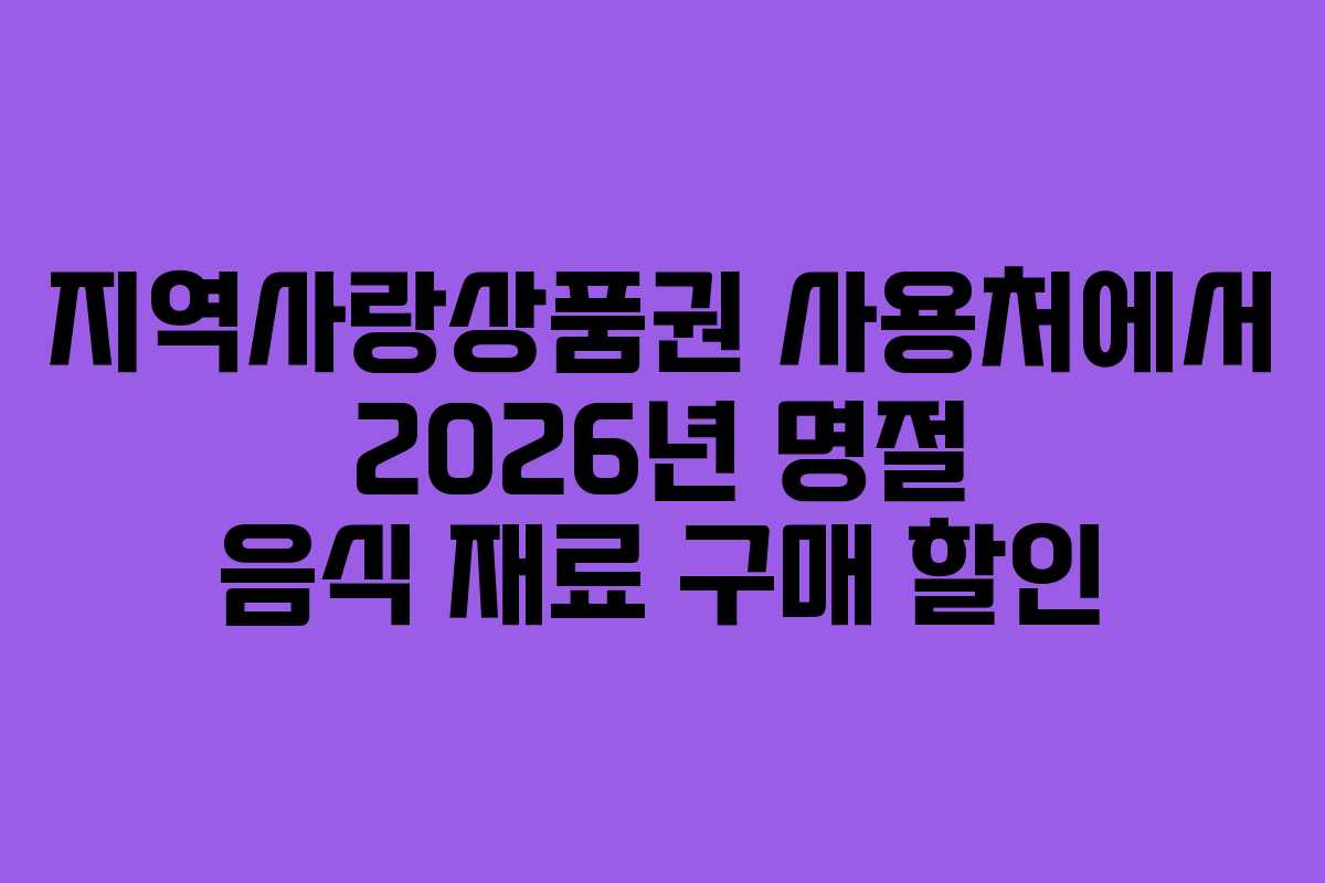 지역사랑상품권-사용처에서-2026년-명절-음식-재료-구매-할인