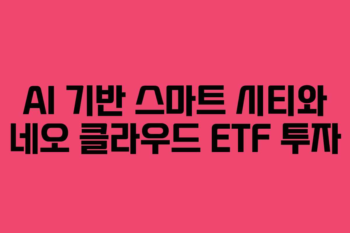 AI-기반-스마트-시티와-네오-클라우드-ETF-투자