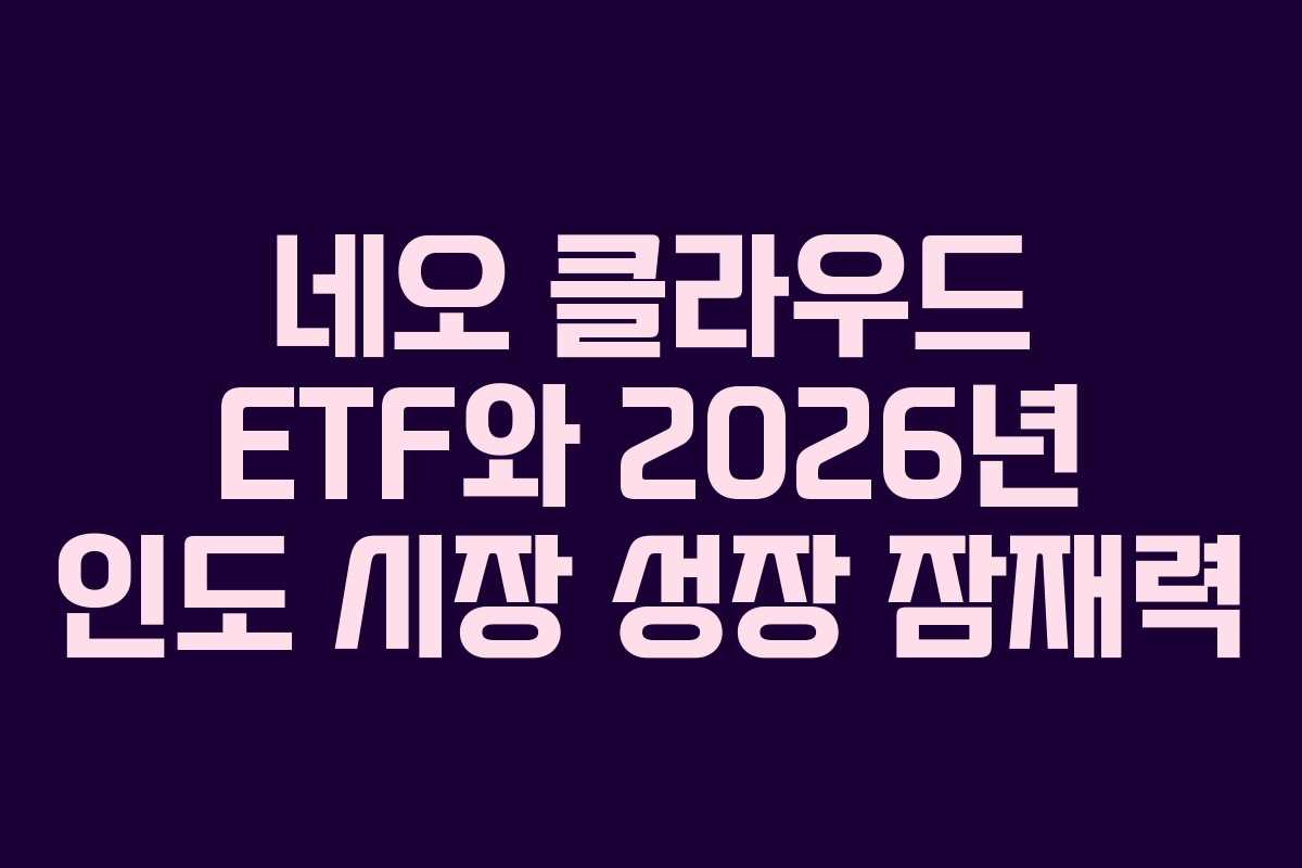 네오-클라우드-ETF와-2026년-인도-시장-성장-잠재력