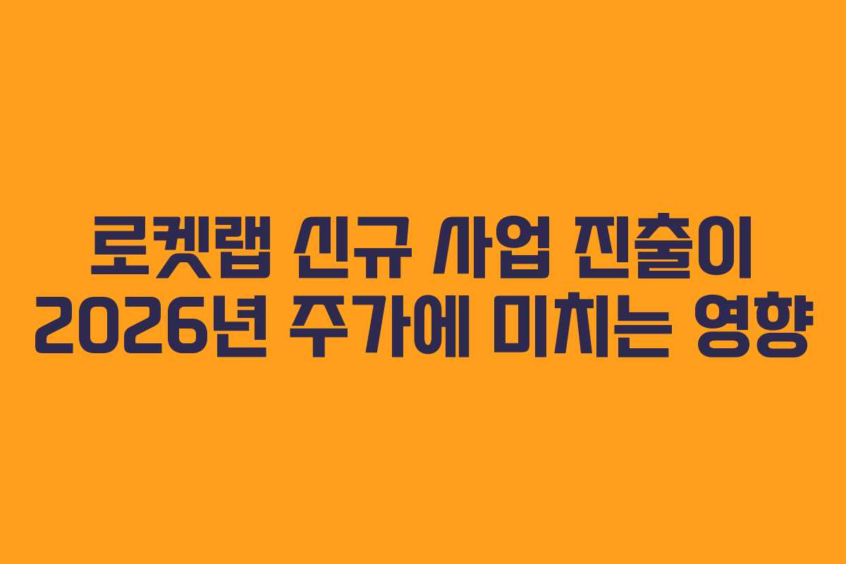 로켓랩-신규-사업-진출이-2026년-주가에-미치는-영향