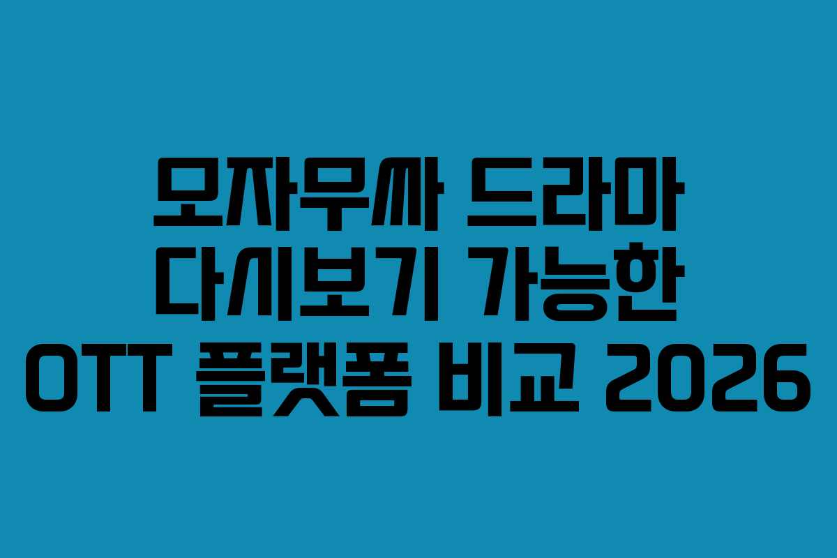 모자무싸-드라마-다시보기-가능한-OTT-플랫폼-비교-2026