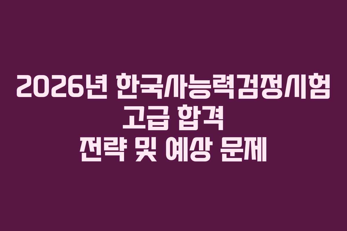 2026년-한국사능력검정시험-고급-합격-전략-및-예상-문제