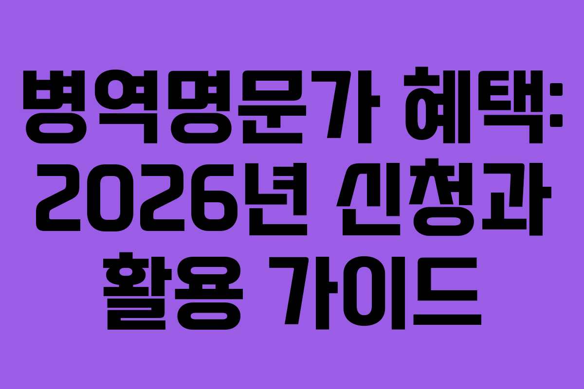 병역명문가-혜택-2026년-신청과-활용-가이드