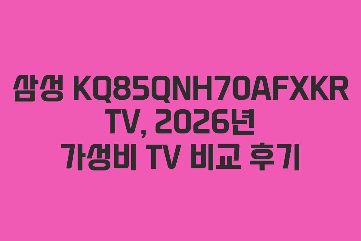 삼성-KQ85QNH70AFXKR-TV,-2026년-가성비-TV-비교-후기