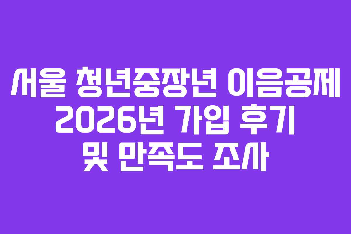 서울-청년중장년-이음공제-2026년-가입-후기-및-만족도-조사