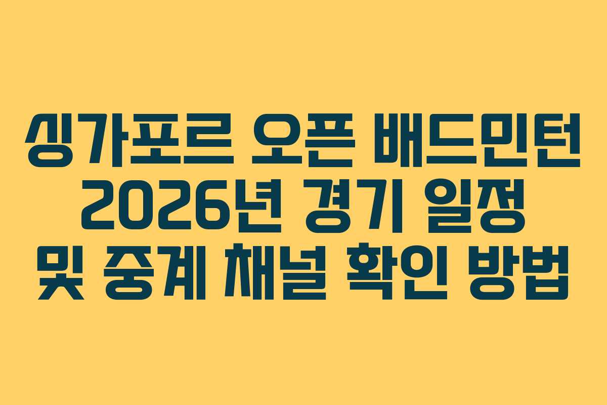 싱가포르-오픈-배드민턴-2026년-경기-일정-및-중계-채널-확인-방법