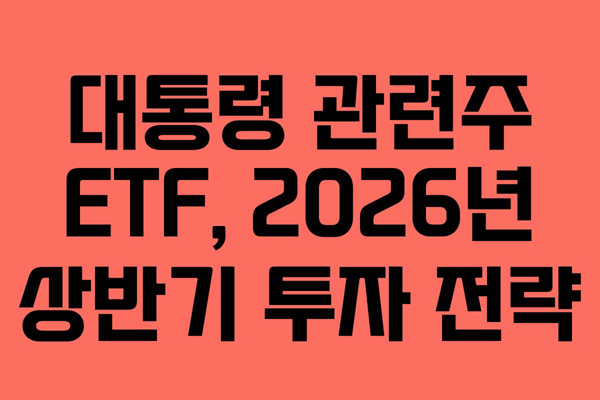 대통령-관련주-ETF,-2026년-상반기-투자-전략