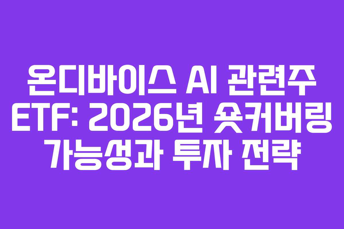 온디바이스-AI-관련주-ETF-2026년-숏커버링-가능성과-투자-전략